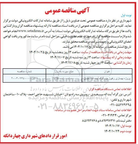 مناقصه عمومی پروژه بهسازی رفیوژ بزرگراه آیت الله سعیدی 