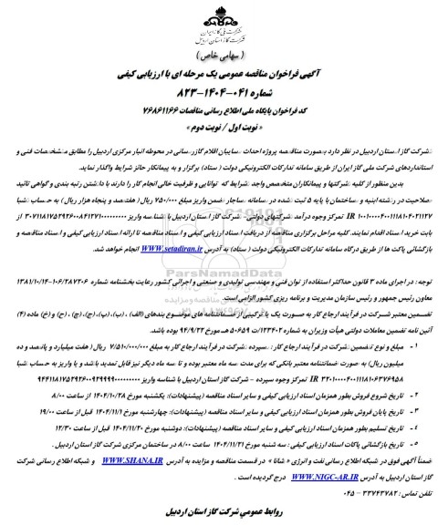 مناقصه پروژه احداث سایبان اقلام گازرسانی در محوطه انبار مرکزی