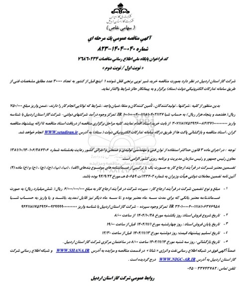 آگهی مناقصه عمومی خرید شیر توپی برنجی قفل شونده 1 اینچ