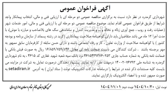 فراخوان امور خدمات شهر ...