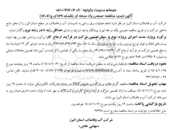مناقصه انجام عملیات برق رسانی به تاسیسات آب و فاضلاب تجدید 
