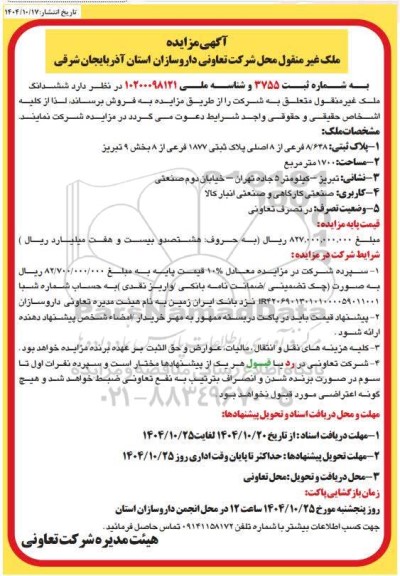 مزایده ششدانگ ملک پلاک ثبتی : 8.648 فرعی از 8 اصلی پلاک ثبتی 1877 فرعی