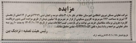 مزایده 3 دانگ عرصه و اعیان ثبتی 3279 فرعی از 12 اصلی 