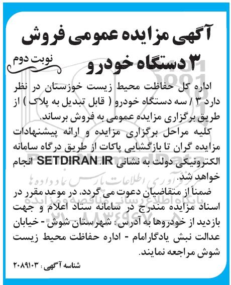 مزایده فروش 3 دستگاه خودرو نوبت دوم 