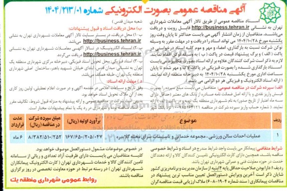 مناقصه عملیات احداث سالن ورزشی، مجموعه خدماتی و تاسیسات سرای محله گلابدره 