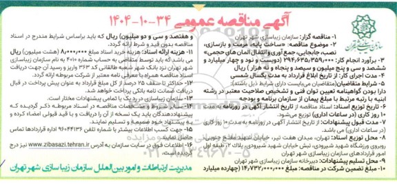  مناقصه ساخت پایه ،مرمت و بازسازی، نصب، جابجایی، جمع آوری و انتقال المان های حجمی