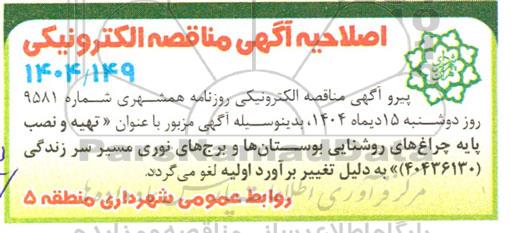 اصلاحیه مناقصه تهیه و نصب پایه چراغ های روشنایی بوستانها و برج های نوری مسیر