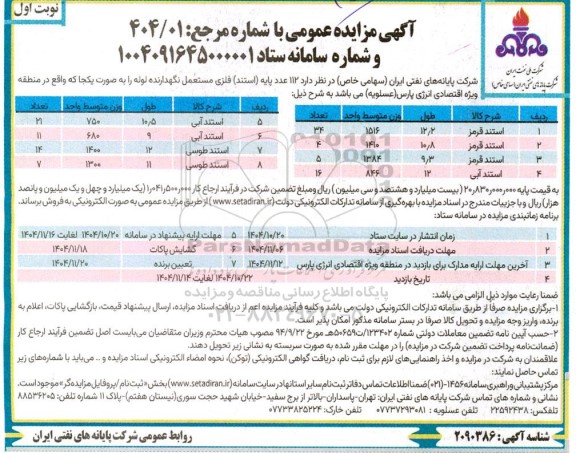 مزایده 112 عدد پایه (استند) فلزی مستعمل نگهدارنده لوله