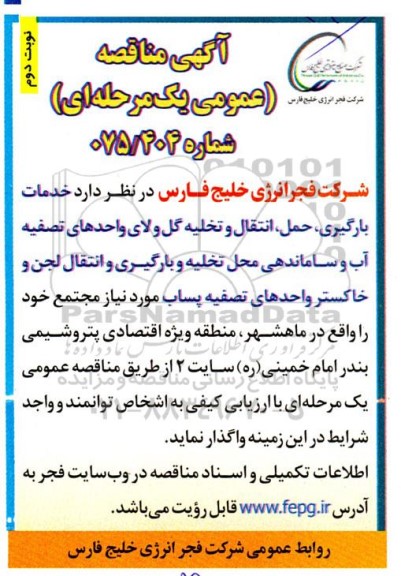 مناقصه عمومی خدمات بارگیری، حمل، انتقال و تخلیه گل و لای واحدهای تصفیه آب و ساماندهی محل تخلیه... - نوبت دوم