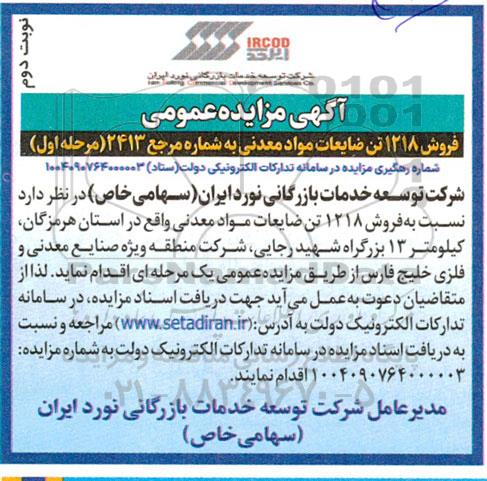 آگهی مزایده عمومی فروش 1218 تن ضایعات مواد معدنی  نوبت دوم 