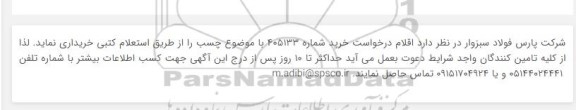 استعلام  چسب 