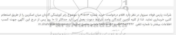 استعلام رابر کوپلینگی گاردان میان اسکرین