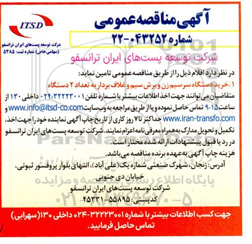 آگهی مناقصه عمومی خرید دستگاه سرسیم زن و برش سیم و غلاف بردار 