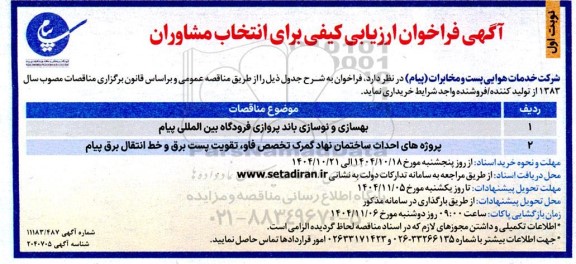 فراخوان مناقصه بهسازی و نوسازی باند پروازی فرودگاه و...