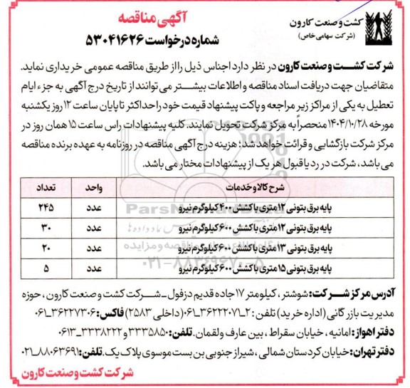 مناقصه پایه برق بتونی 