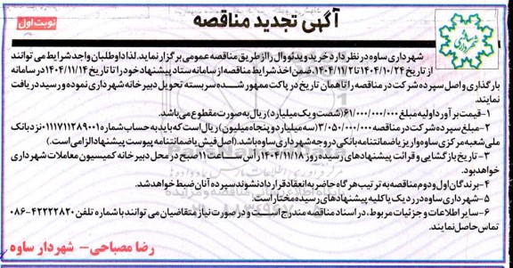 مناقصه تجدید خرید ویدئو وال