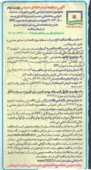 مناقصه عملیات طراحی تامین تجهیزات عملیات اجرایی ساختمانی .نصب تست و راه اندازی نوبت دوم 