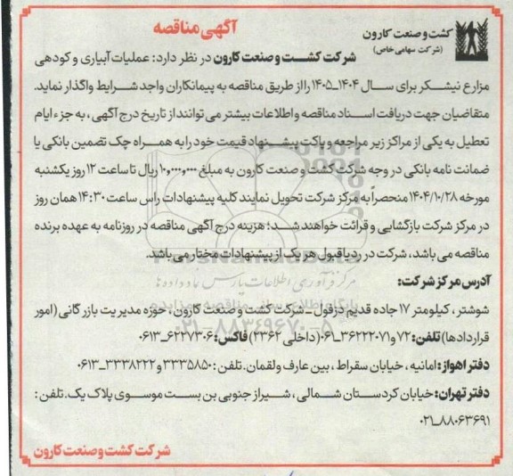 مناقصه عملیات آبیاری و کودهی مزارع نیشکر 