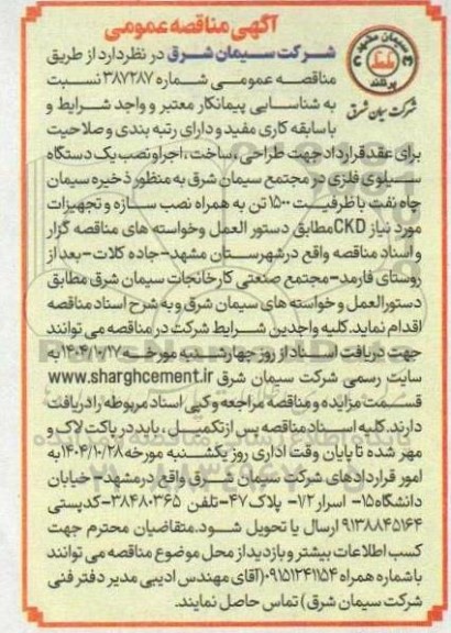 مناقصه طراحی ، ساخت ، اجرا و نصب یک دستگاه سیلوی فلزی...