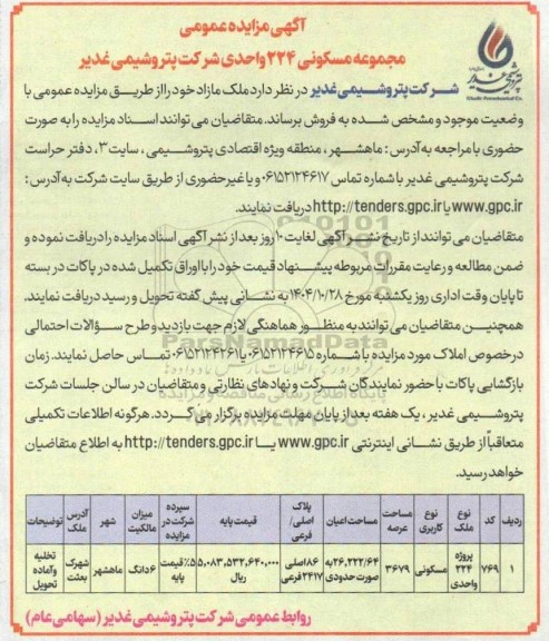مزایده عمومی فروش مجموعه مسکونی 224 واحدی