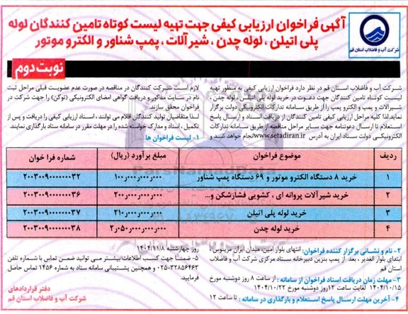 مناقصه لوله پلی اتیلن، لوله چدن، شیر آلات، پمپ شناور و الکترو موتور نوبت دوم 