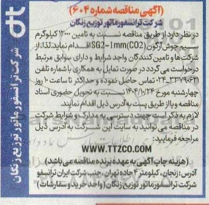 مناقصه تامین 12000 کیلوگرم سیم جوش آرگون (SG-1mm (CO2