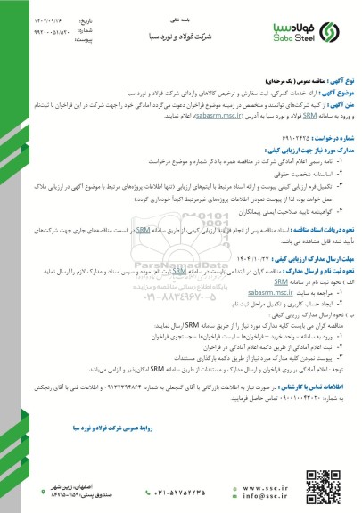 مناقصه ارائه خدمات گمرکی، ثبت سفارش و ترخیص کالاهای وارداتی شرکت فولاد و نورد سبا 