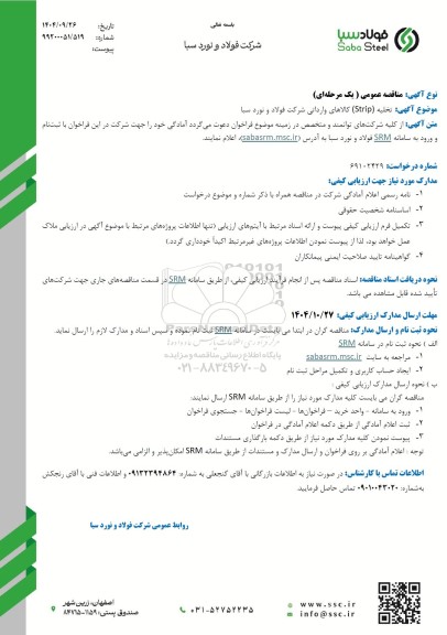 مناقصه تخلیه (Strip) کالاهای وارداتی شرکت فولاد و نورد سبا 