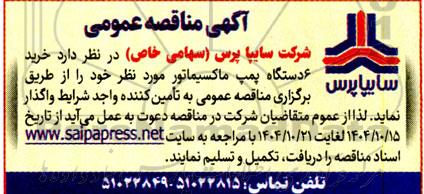 مناقصه عمومی خرید 6 دستگاه پمپ ماکسیماتور