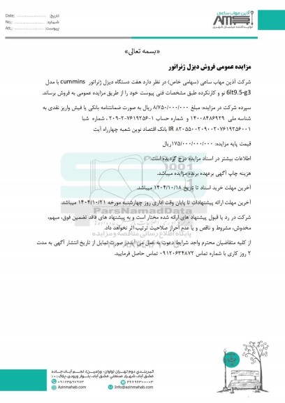 مزایده عمومی فروش دیزل ژنراتور