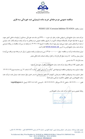 مناقصه عمومی خرید ماده شیمیایی ضد خوردگی سه فازی
