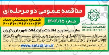 مناقصه عمومی نگهداری، پشتیبانی و به روزرسانی سیستم های یکپارچه نظارت تصویری 