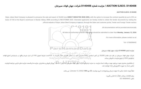 مزایده و مناقصه مقدار 20.000 تن آهن اسفنجی (DRI) صادراتی 
