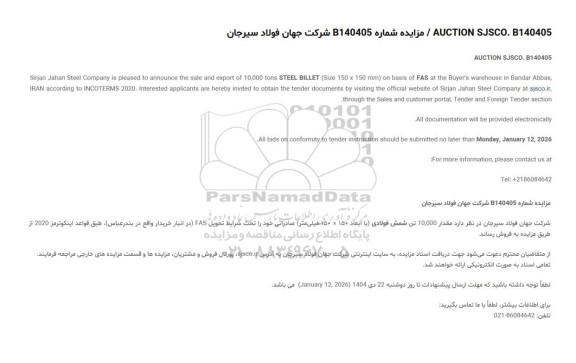 مناقصه و مزایده مقدار 10.000 تن شمش فولادی (با ابعاد 150 × 150 میلی‌متر) صادراتی