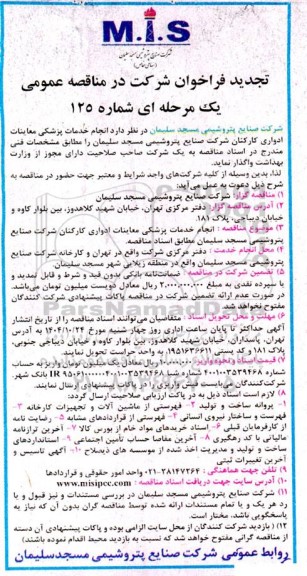 تجدید فراخوان مناقصه عمومی انجام خدمات پزشکی معاینات ادواری کارکنان شرکت 