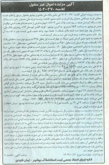 مزایده ششدانگ یکدستگاه آپارتمان طبقه سوم تحت پلاک ثبتی 187/14 چهارده فرعی 