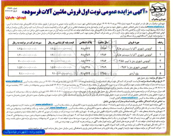 آگهی مزایده عمومی نوبت اول فروش ماشین آلات فرسوده