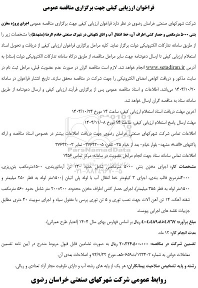 مناقصه اجرای پروژه مخزن بتنی 5000 متر مکعبی...
