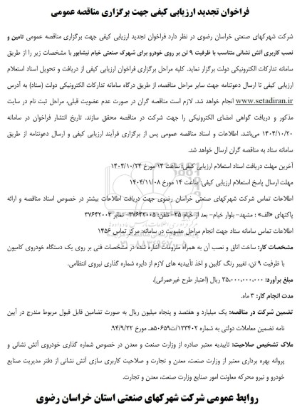 تجدید فراخوان ارزیابی کیفی تامین و نصب کاربری آتش نشانی 