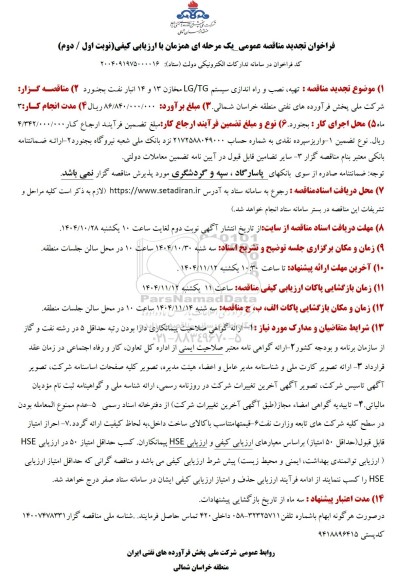 تجدید مناقصه تهیه، نصب و راه اندازی سیستم LG/TG مخازن 13 و 14 انبار نفت