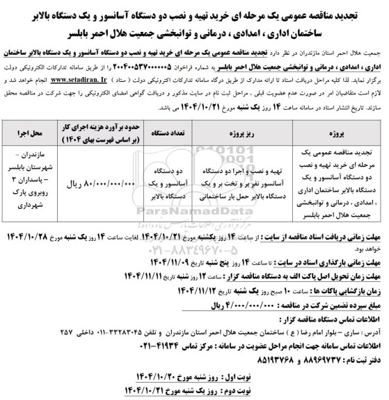تجدید مناقصه عمومی خرید، تهیه و نصب دو دستگاه آسانسور و یک دستگاه بالابر...