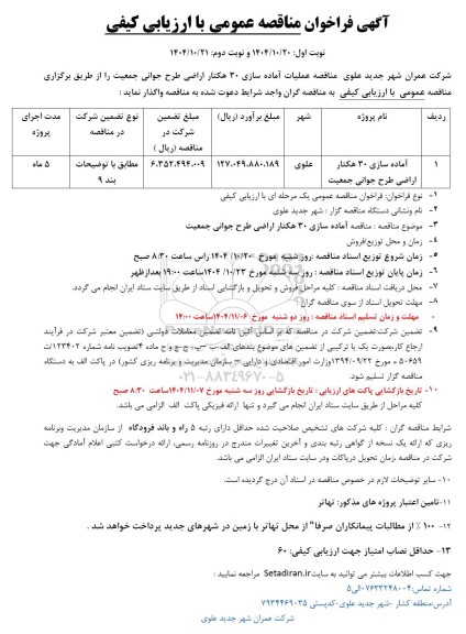 مناقصه آماده سازی 30 هکتار اراضی طرح جوانی جمعیت