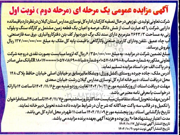 مزایده شش دانگ عرصه و اعیان یک قطعه زمین مشتمل بر کارگاه سنگ و بلوک زنی به مساحت 2643.3 متر مربع