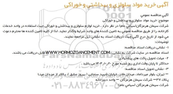 مناقصه عمومی خرید مواد سلولزی و بهداشتی و خوراکی