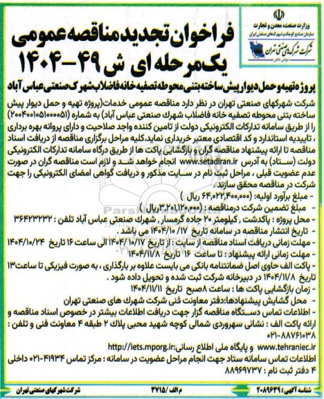تجدید مناقصه پروژه تهیه و حمل دیوار پیش ساخته بتنی محوطه تصفیه خانه فاضلاب شهرک صنعتی