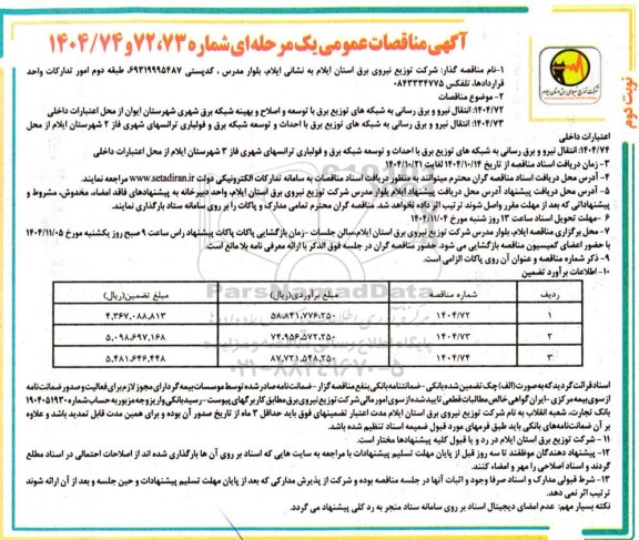 مناقصه انتقال نیرو و برق رسانی به شبکه های توزیع برق....-  نوبت دوم