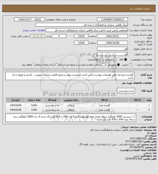استعلام گوشت مرغ تازه طبق توضیحات پیوست
تامین کننده میبایست بومی و مجوز فعالیت مرتبط با پرورش ، کشتار و توزیع را دارا باشد