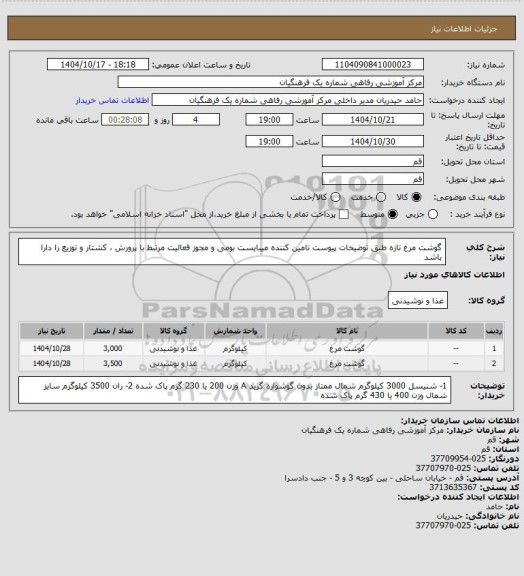 استعلام گوشت مرغ تازه طبق توضیحات پیوست
تامین کننده میبایست بومی و مجوز فعالیت مرتبط با پرورش ، کشتار و توزیع را دارا باشد