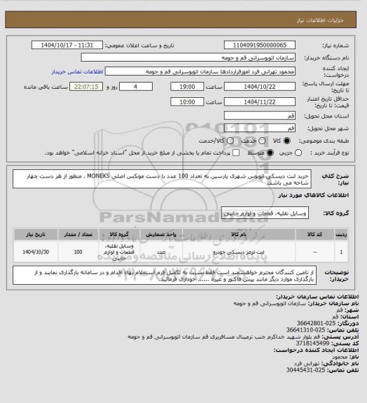 استعلام خرید لنت دیسکی اتوبوس شهری پارسین به تعداد 100 عدد با دست مونکس اصلی MONEKS . منظور از هر دست چهار شاخه می باشد.