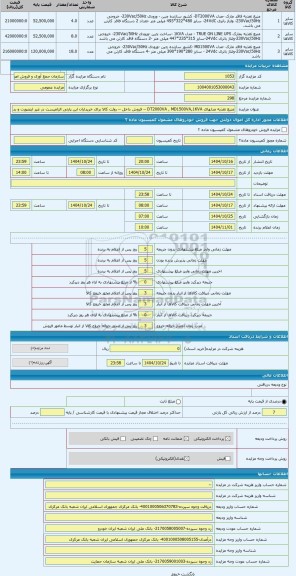مزایده ، منبع تغذیه مدلهای DT2000VA , MD1500VA,1KVA -- فروش داخل -- روئت کالا برای خریداران این پارتی الزامیست در غیر اینصورت و